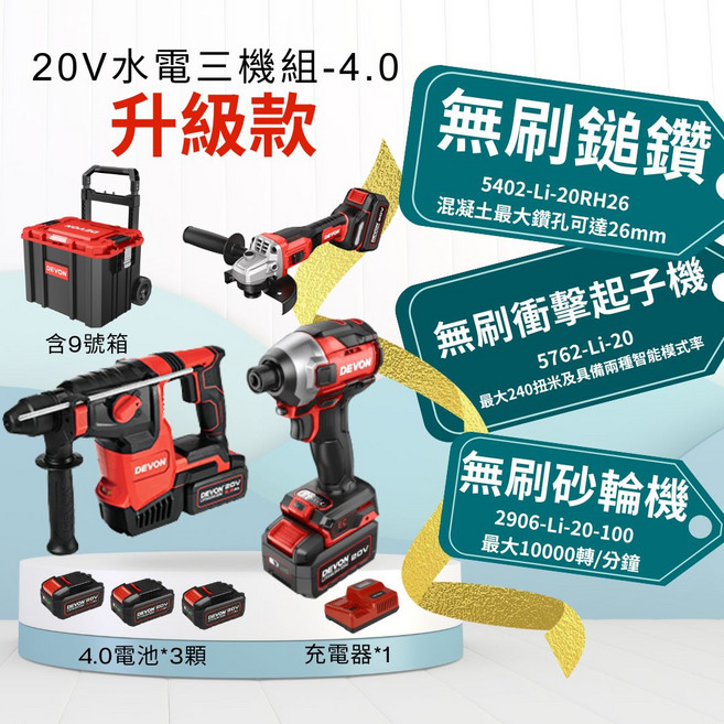 DEVON 20V 無刷電動工具三機組 - 4.0Ah 電池*3 + 充電器*1 升級款 含9號箱, 1套