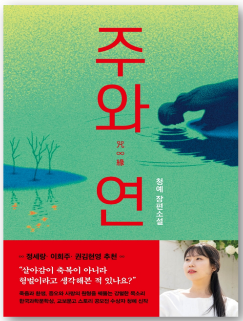 5위 - 주와 연 - 청예 저자(글) - 씨엔케이플러스