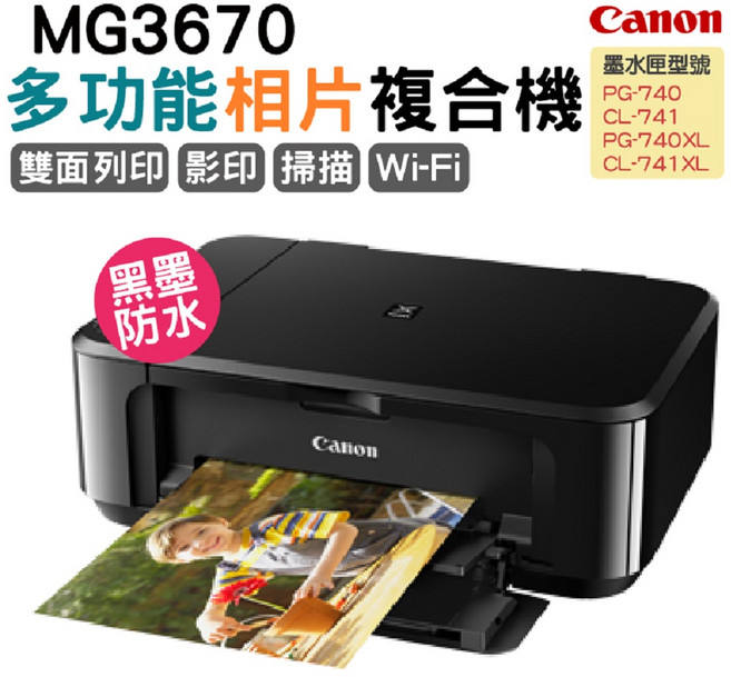 Canon 多功能相片複合機 雙面列印 影印 掃描 Wi-Fi 無線, MG3670