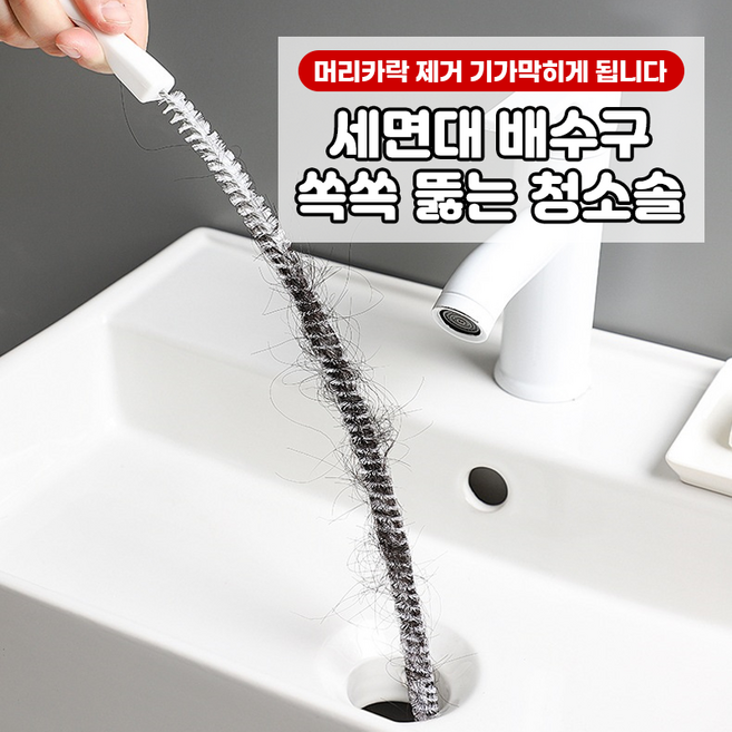 [머리카락 제거 기가막혀요] 세면대 배수구 쑥쑥 뚫는 청소솔
