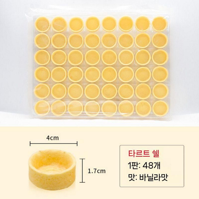 타르트쉘 베이스 파이지 원형 구운생지 만들기 바닐라 타르트 냉동 냉동생지 반죽 홈베이킹, A. 바닐라스몰(41.7cm)48개1접시, 1