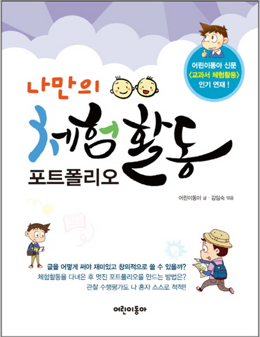 나만의 체험활동 포트폴리오, 어린이동아