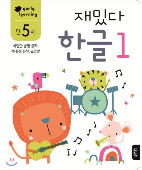 만 5세 재밌다 한글 1, 블루래빗, 재밌다 워크북 시리즈