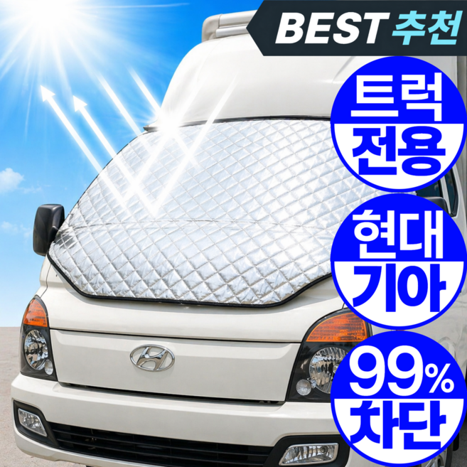 [트럭 전용] 1평공간 현대 포터 기아 봉고 앞유리 자석 차량 햇빛가리개 전차종 - 암막 커튼 자외선 차단 가림막 사계절, 1개, 1톤트럭전용 (기아/현대)