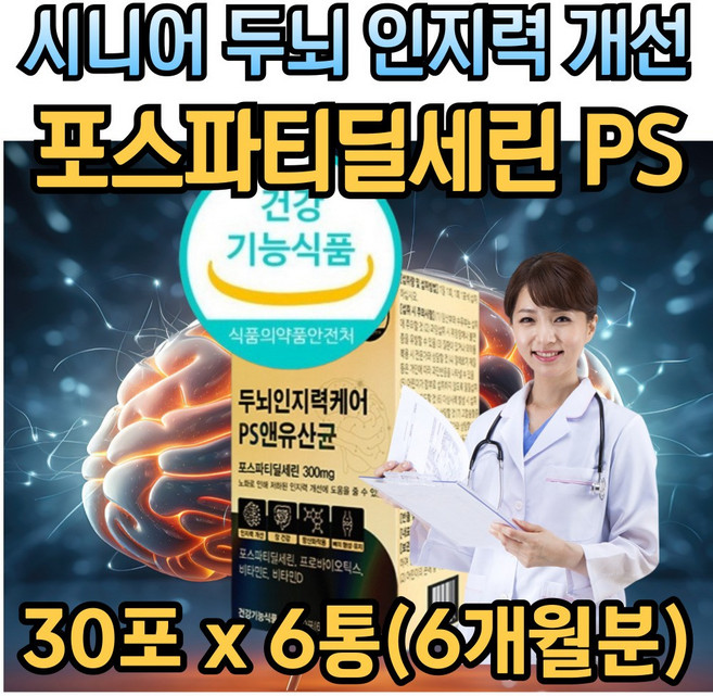 포스파티딜세린 PS 뇌 건강 케어 프로바이오틱스 람노스 유산균 비타민 E D 영양제 포스타티딜세린 인지력 개선, 6박스, 60g