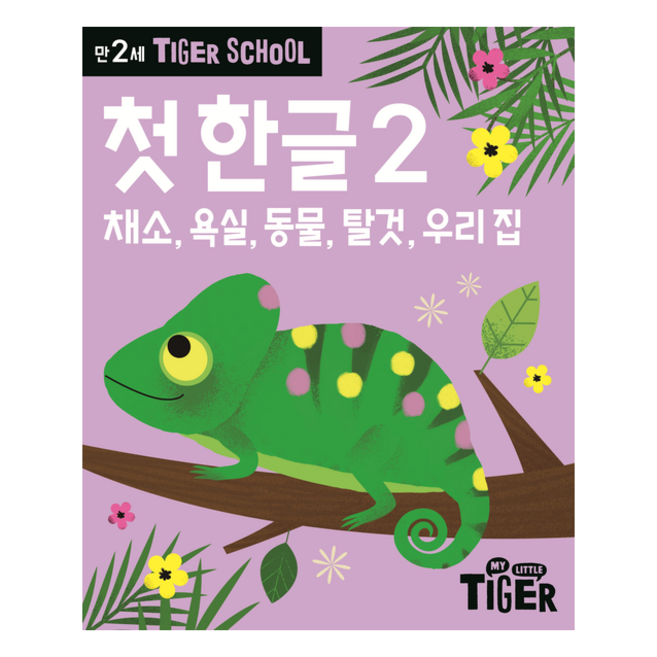 [개정판] 타어거 스쿨 만2세 첫 한글 2, 삼성출판사