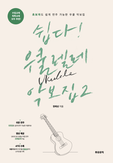 쉽다우쿨 악보집 2권