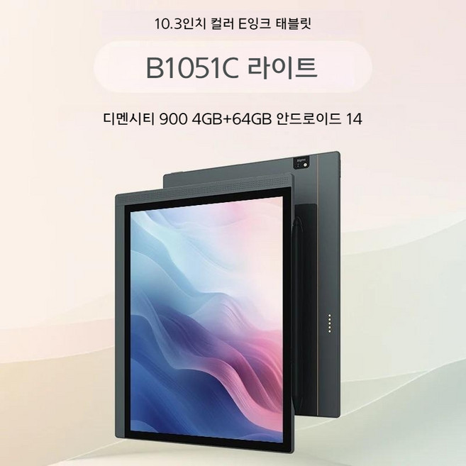 빅미 10.3인치 컬러 전자책 리더기, B1051C 라이트