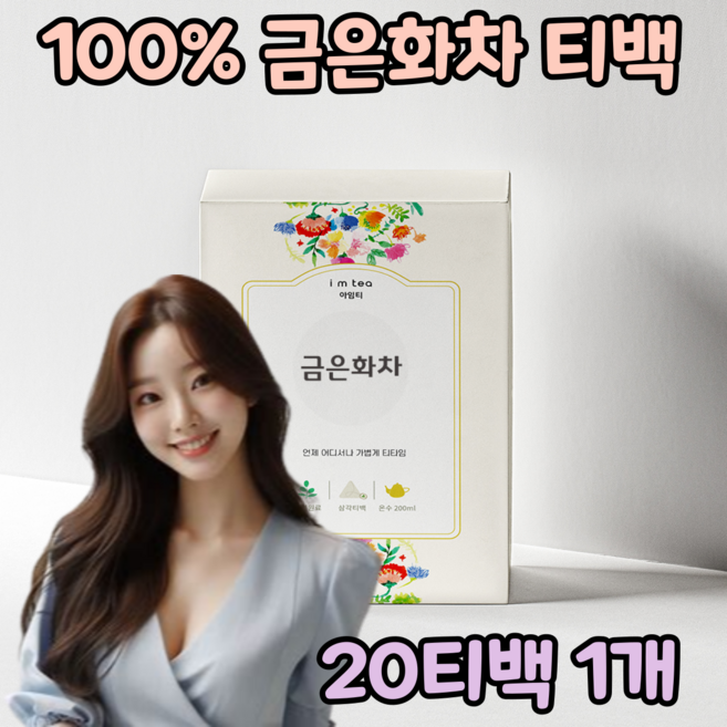 금은화차 100% 원물 인동꽃봉오리 금은화티백 인동덩굴 꽃봉오리 티백