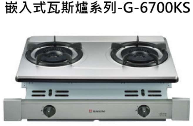 SAKURA櫻花 檯面式雙口瓦斯爐 不鏽鋼檯面, 液化天然氣 (LNG), SAKURA櫻花 嵌入式瓦斯爐系列-G-6700KS雙內焰安全嵌入爐 不含安裝