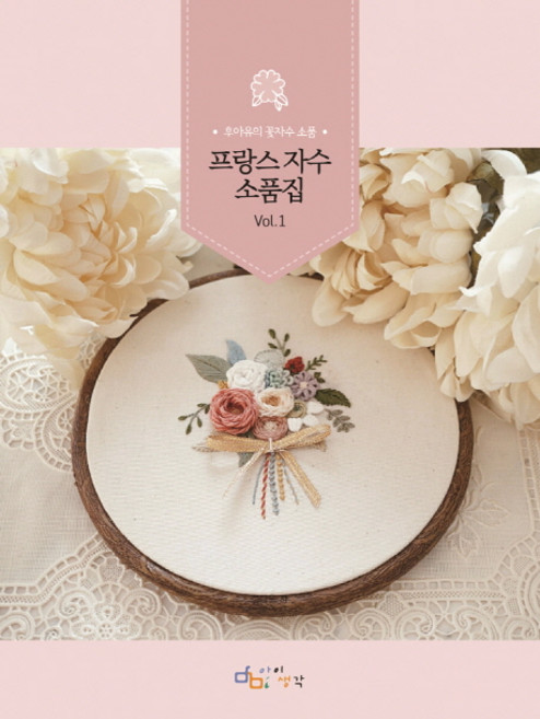 Aisaengkak 法式刺繡小物集 Vol 1：Who Are You的花卉刺繡小物, 鄭多溫