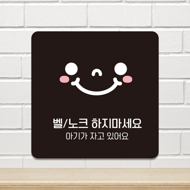 포맥스 매장 현관문 표지판 안내판 팻말 제작 벨노크하지마세요 C358, C358화이트판(네모부착), 10x10cm(-900)