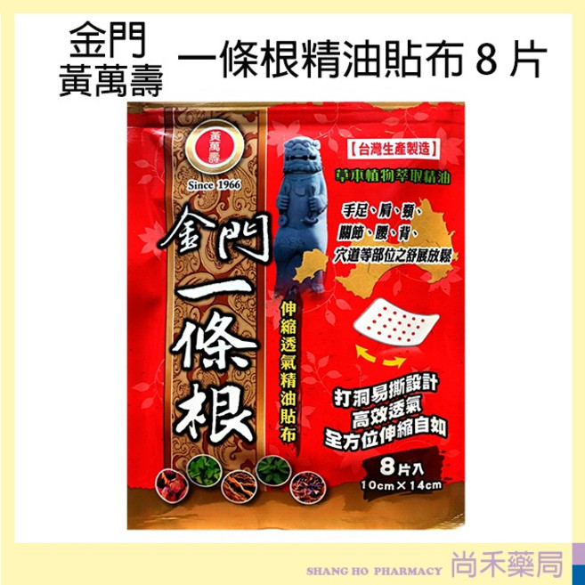 黃萬壽 金門一條根 精油貼布 8入 台灣製, 1個, 金門黃萬壽一條根貼布8片/包