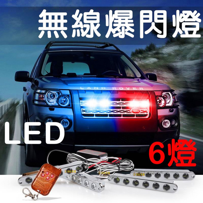 6燈 無線爆閃燈 LED 鷹眼燈, 1個, 透鏡６燈爆閃燈１２Ｖ（帶遙控器）一拖四燈,『紅／紅』, 透鏡６燈爆閃燈１２Ｖ帶遙控器一拖四燈