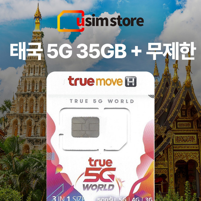 5위 - 태국유심 TRUE 데이터+무제한 5G 감속없는 데이터 여행용 출장용 태국유심, 1개, 35GB, 7일
