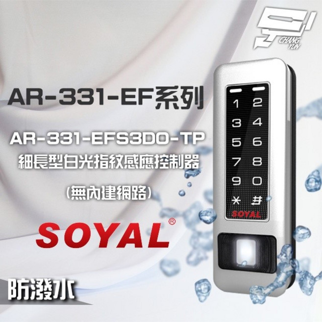 昌運 SOYAL AR-331-EFS3DO-TP E1 雙頻 指紋讀卡機 塑膠機身 銀盾 白光 RS-485