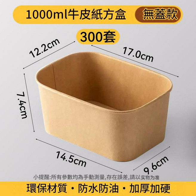 500ml牛皮紙長方形餐盒 無蓋款 環保防水防油加厚, 1000ml 牛皮紙長方形餐盒無蓋 300套, 1套
