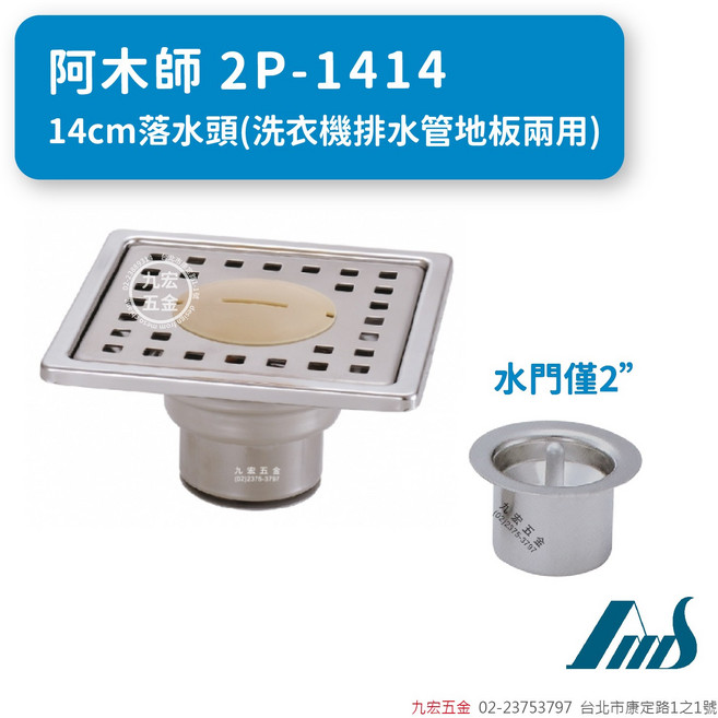 阿木師 14cm落水頭 洗衣機排水管地版兩用, 不銹鋼