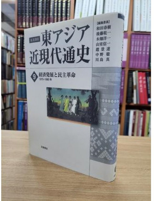 달마서점 (중고-최상) 경제발전과 민주혁명: 1975-1990년 (암파강좌 동아시아근현대통사 9 일문판 2011 초판), 암파서점, 화전춘수