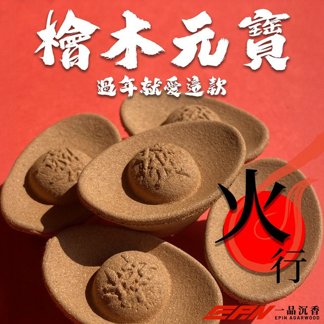 五行元寶 檜木金元寶 沉香元寶, 1個, 20顆 換算單顆5元
