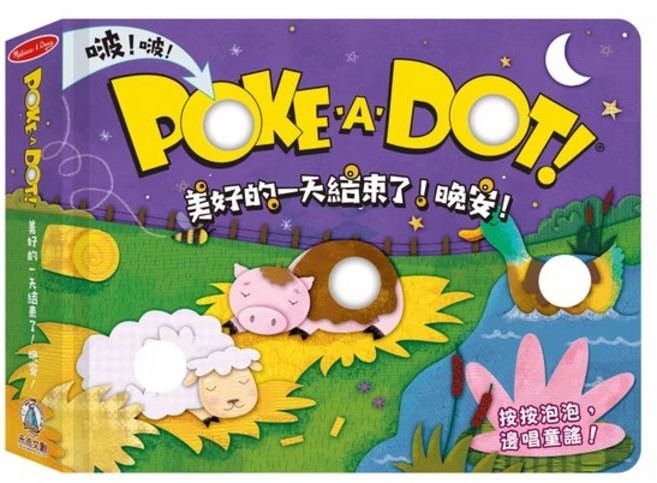 禾流文創 Poke a dot-美好的一天結束了！晚安！點讀互動童書 睡前故事啟蒙認知, 平裝