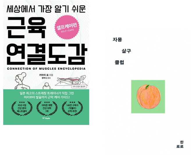 (키마타 료) 세상에서 가장 알기 쉬운 근육연결도감 : 셀프케어편 + (한로로) 자몽 살구 클럽 (전2권)