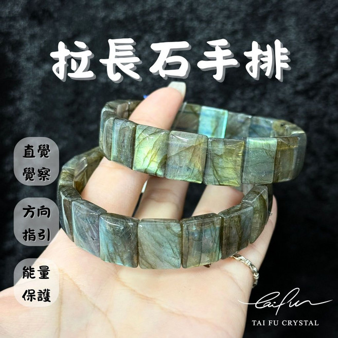 泰福水晶 拉長石手排