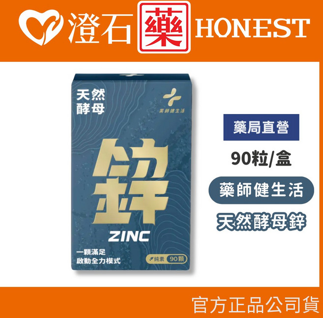 藥師健生活 酵母鋅 90顆/瓶, 1個