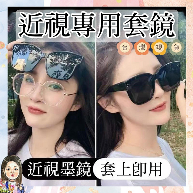 Jinghe 近視專用套鏡 太陽鏡