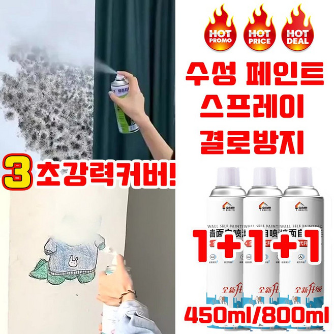 [독일 기술] 1/1+1 스프레이 페인트 벽면용 자동 분사 페인트 탄성코트 페인트 결로방지 셀프 수성 얼룩 낙서 곰팡이 물때를 커버 실내용 사은품 랜덤 증정, 3개, 450ml, 화이트