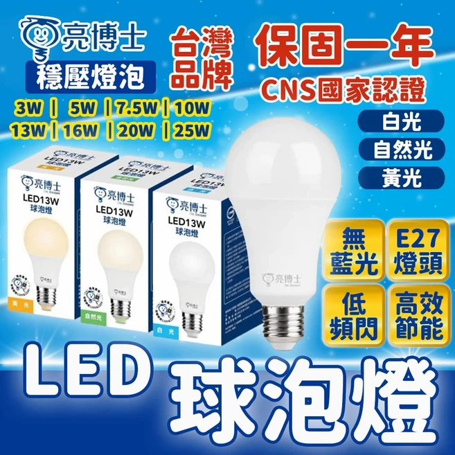 亮博士 LED球泡燈 電燈泡 無藍光 E27燈頭 全電壓, 黃光