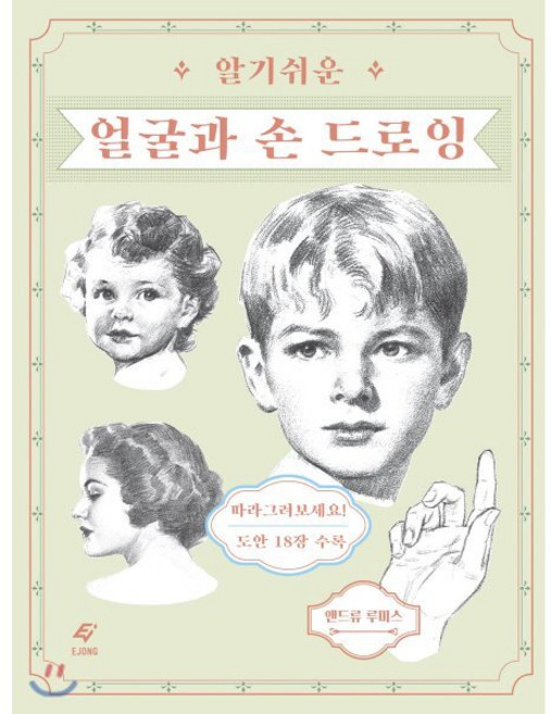 알기 쉬운 얼굴과 손 드로잉, EJONG, 앤드류 루미스