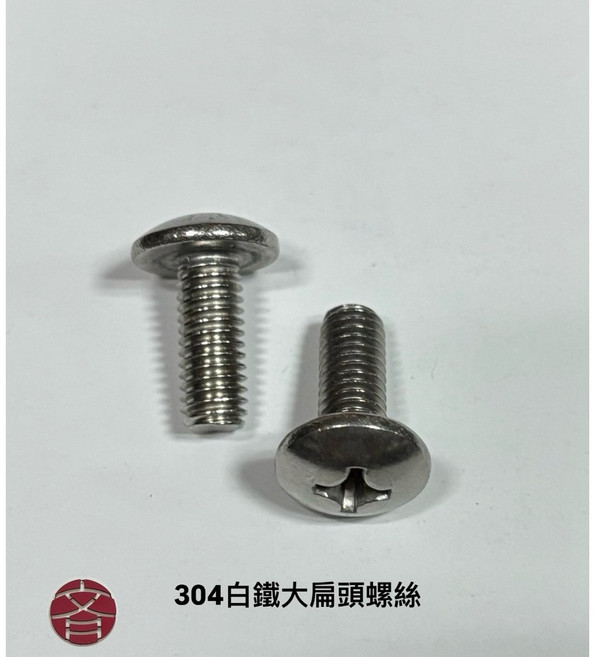 現貨供應 304白鐵大扁螺絲 不鏽鋼機械牙 M3 M4 M5 M6 英制5/32 3/16 1/4 台灣製造 批量零售, 1個, M6x40(華司頭型 參考圖片), 40mm