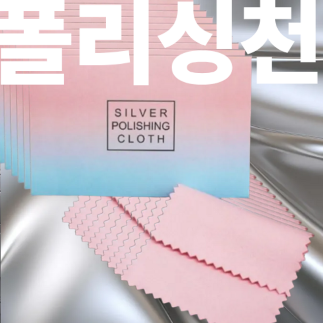 폴리싱천 은세척 금세척 은세척천 악세사리광택 은광택 금광택 실버폴리쉬 골드폴리쉬 골드폴리싱 실버폴리싱 10장