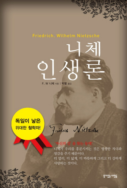 니체 인생론:자신의 길 을 찾는 등대! 독일이 낳은 위대한 철학자!, 뜻이있는사람들, 프리드리히 빌헬름 니체