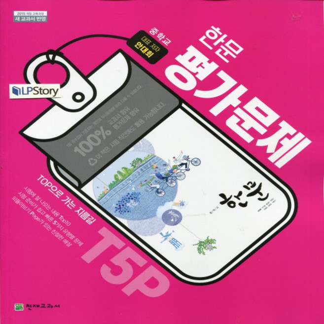 2024년 천재교육 중학교 한문 평가문제집 중등 (안대회 교과서편) 2015개정