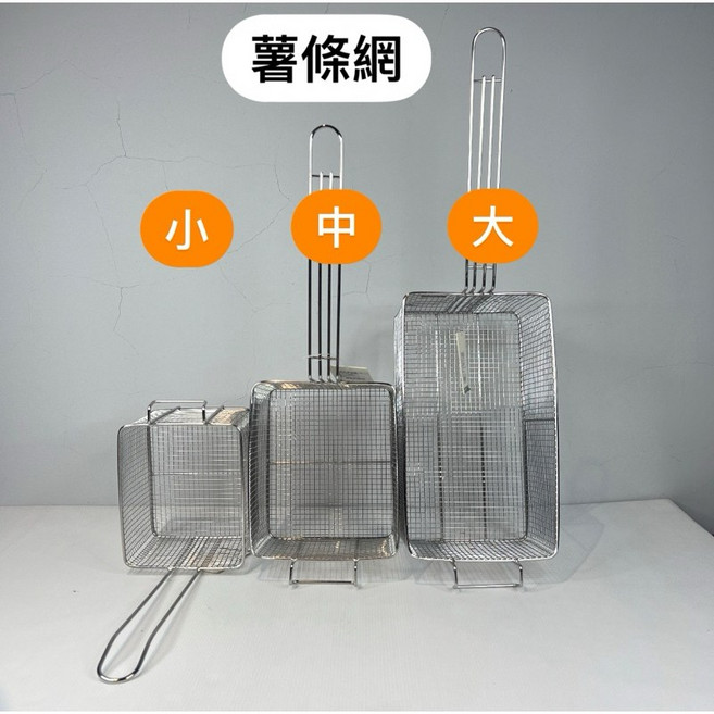 不銹鋼薯條籃 瀝油網 油炸籃, 1個, 大薯條網 只能宅配