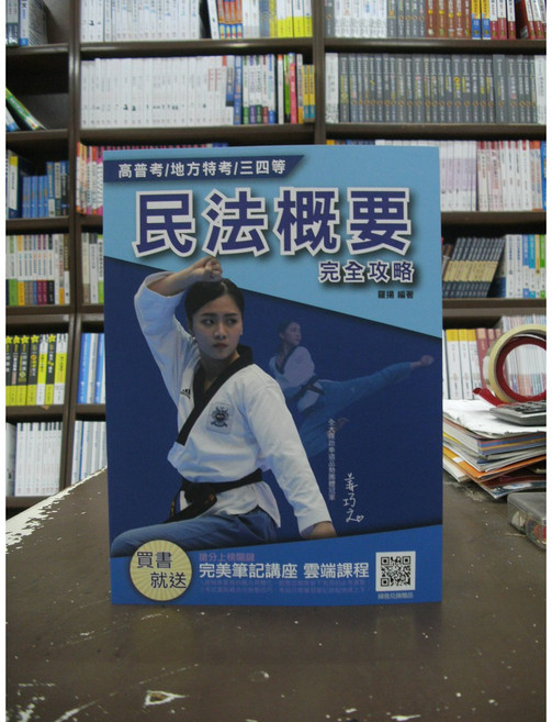 三民輔考 民法概要 完全攻略, 單本