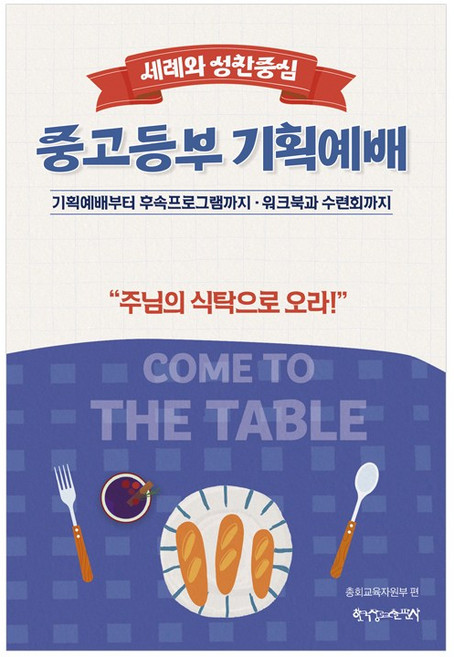 2026년 통합 여름성경학교공과 (COME TO TABLE) - 중고등부 교사, 통합여름, 중고등부교사