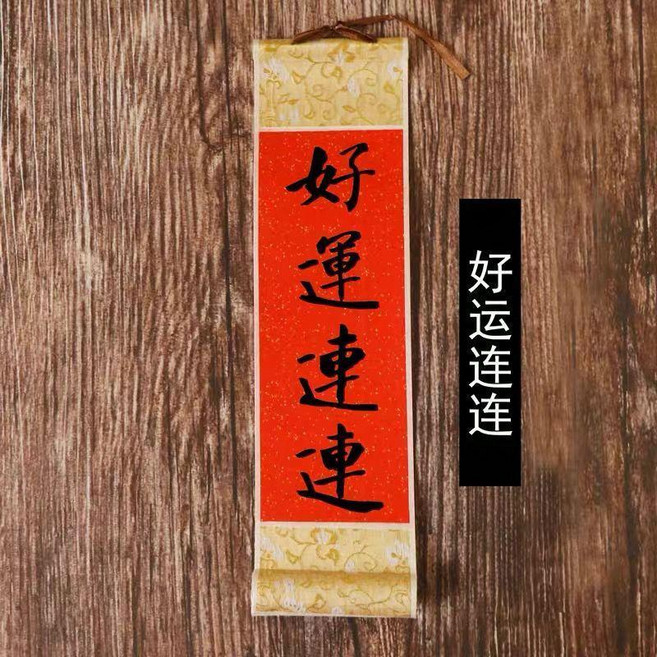 手寫書法財源廣進小卷軸 中式婚禮過年喬遷喜慶禮品掛件, 手寫-好運連連,10*23cm, 手寫-好運連連