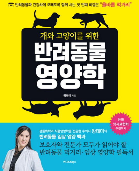 개와 고양이를 위한 반려동물 영양학:반려동물과 건강하게 오래도록 함께 사는 첫 번째 비결은 "올바른 먹거리", 어니스트북스, 왕태미 저