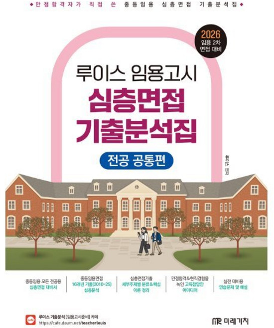 2026 루이스 임용고시 심층면접 기출분석집 (전공 공통편) : 임용 2차 시험대비, 2026 루이스 임용고시 심층면접 기출분석집(전공 .., 루이스(저), 미래가치