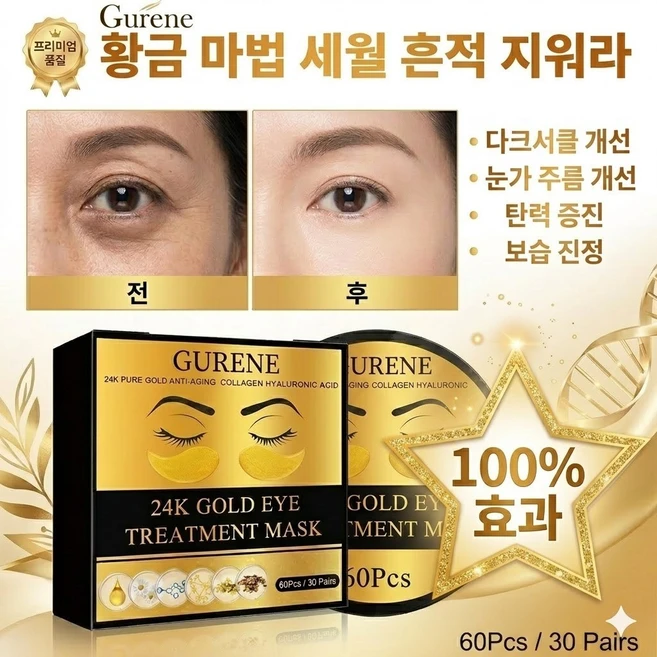 Gurene 24K 골드 콜라겐 아이패치 다크서클 제거 아이팩 아이패치 눈밑 주름 개선 아이케어 제품, 1개, 60개입 - 쿠팡
