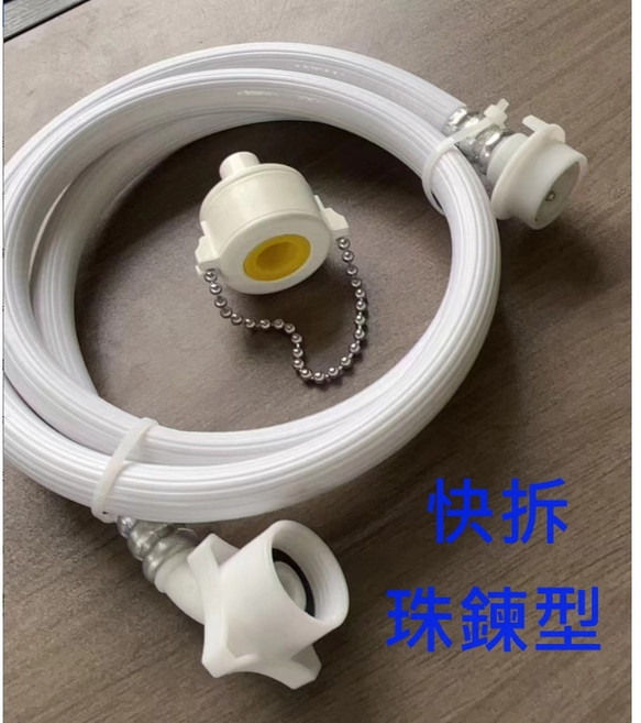 大王衛浴 快拆珠鍊型 洗衣機進水管, 1個, 2米, N/A