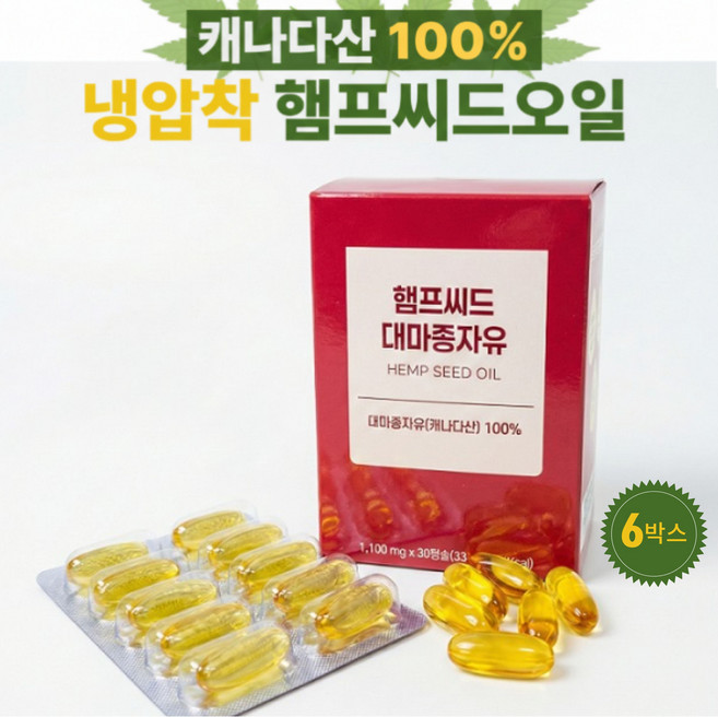 캐나다산 냉압착 햄프씨드 대마종자유 100% 식물성 오메가 영양 보충 30캡슐, 6박스, 35g