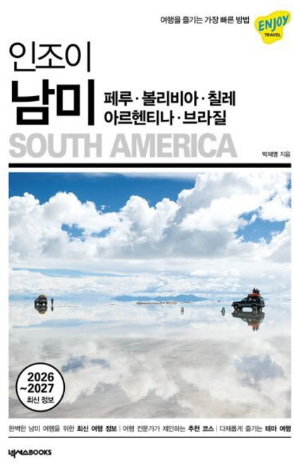 인조이 남미(2026~2027 최신 정보):페루·볼리비아·칠레·아르헨티나·브라질, 넥서스BOOKS, 박재영 저