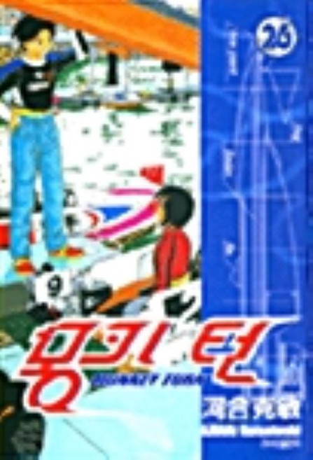 몽키턴 monkey turn 1-26 전26권 세트 완결