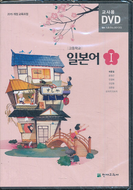 CD)고등 2018년도 개정 고등학교 일본어 1 교과서 교사용 DVD (천재 배홍철외)교재별매, 천재교과서