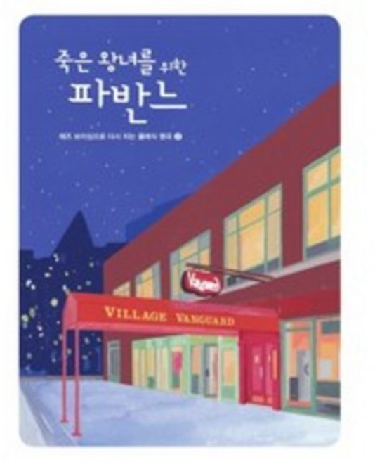 죽은 왕녀를 위한 파반느 ( 재즈 보이싱으로 다시치는 클래식명곡 2 )