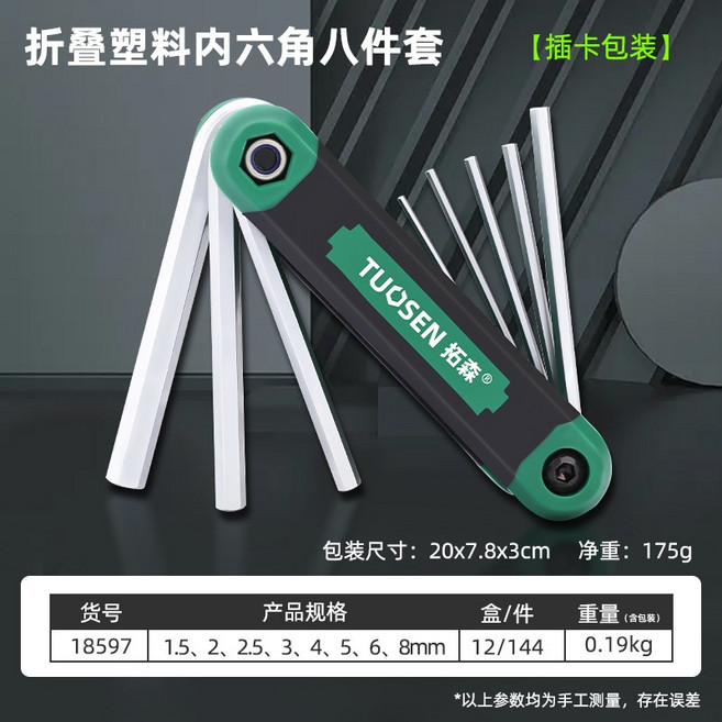 摺疊內六角扳手, 1個, 塑膠殼款（平頭內六角）
